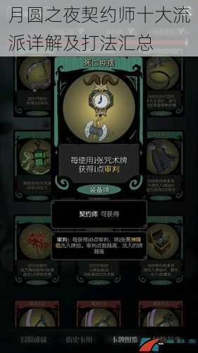 月圆之夜契约师十大流派详解及打法汇总