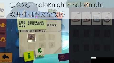 怎么双开 SoloKnight?SoloKnight 双开挂机图文全攻略