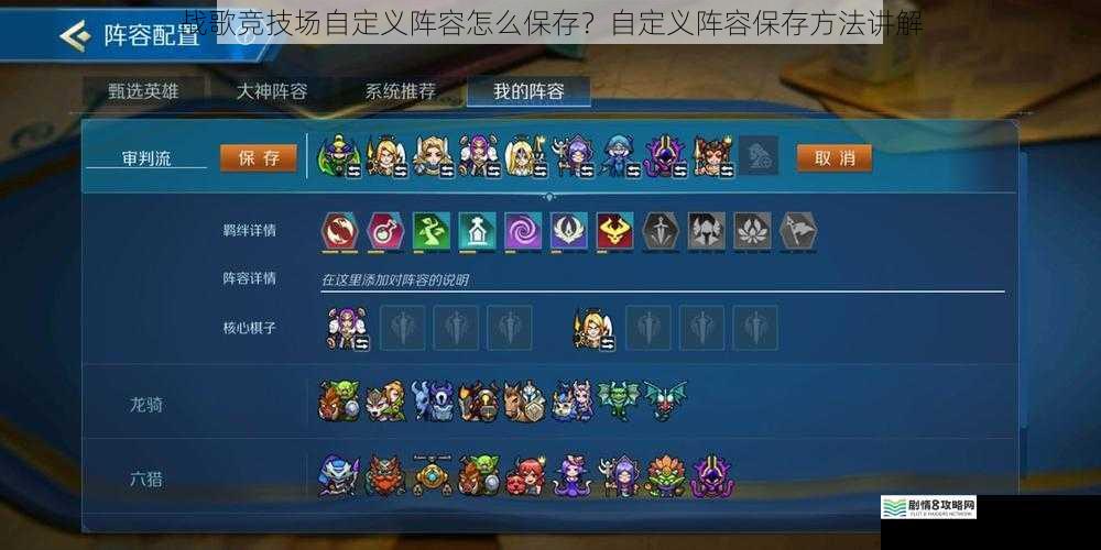 战歌竞技场自定义阵容怎么保存?自定义阵容保存方法讲解