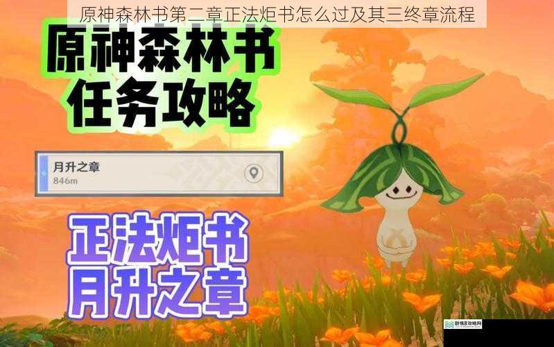 原神森林书第二章正法炬书怎么过及其三终章流程