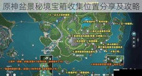 原神盆景秘境宝箱收集位置分享及攻略