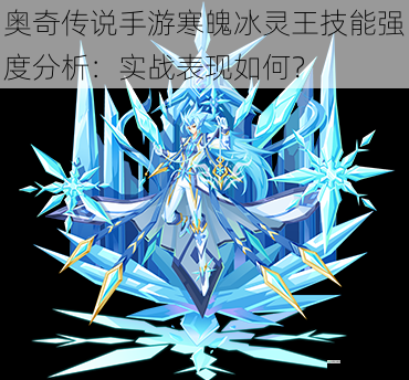 奥奇传说手游寒魄冰灵王技能强度分析:实战表现如何?