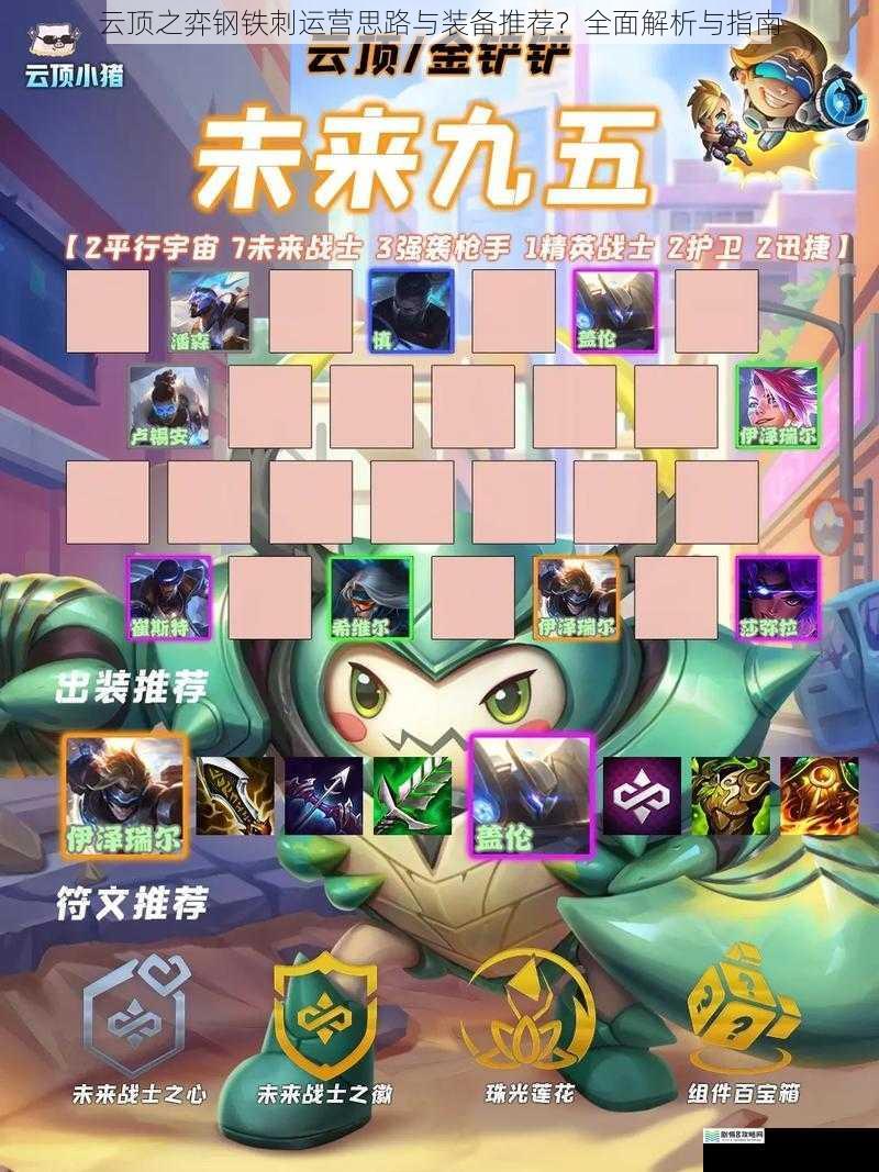 云顶之弈钢铁刺运营思路与装备推荐?全面解析与指南