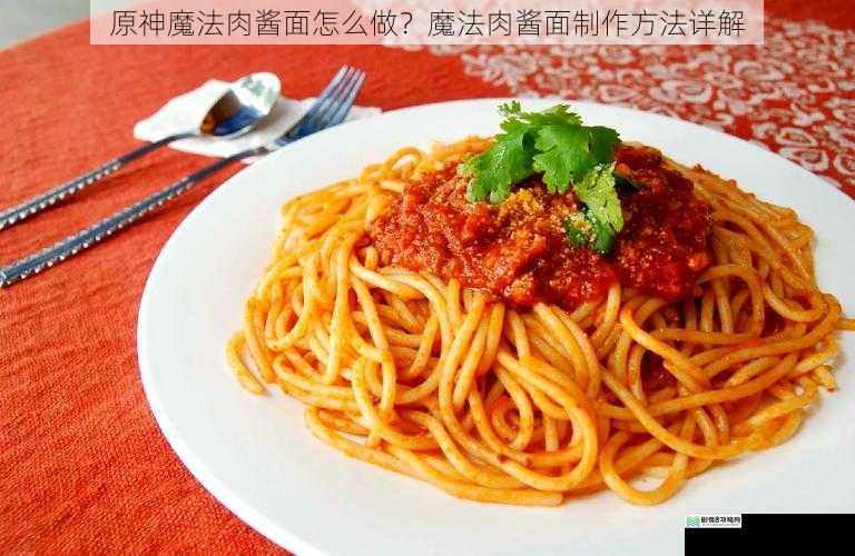 原神魔法肉酱面怎么做?魔法肉酱面制作方法详解