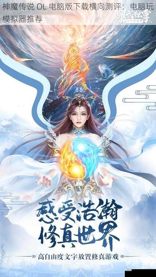 神魔传说 OL 电脑版下载横向测评:电脑玩模拟器推荐