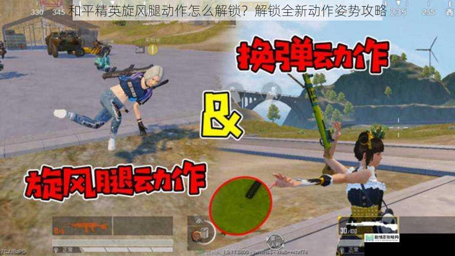 和平精英旋风腿动作怎么解锁?解锁全新动作姿势攻略