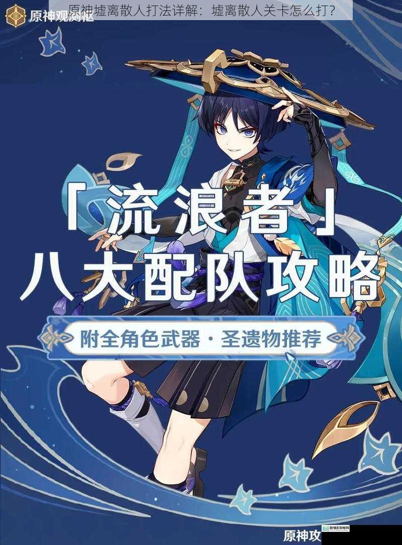 原神墟离散人打法详解:墟离散人关卡怎么打?