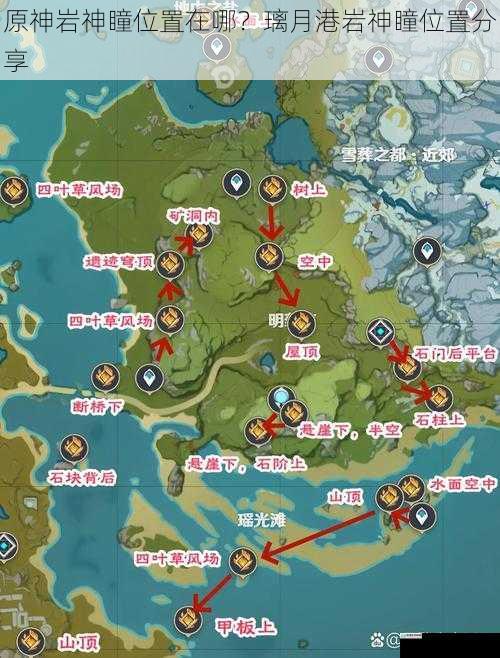 原神岩神瞳位置在哪?璃月港岩神瞳位置分享