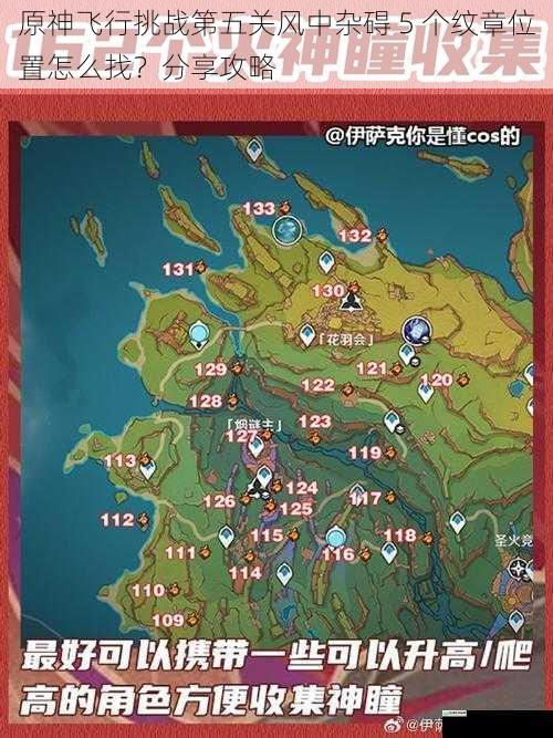 原神飞行挑战第五关风中杂碍 5 个纹章位置怎么找?分享攻略