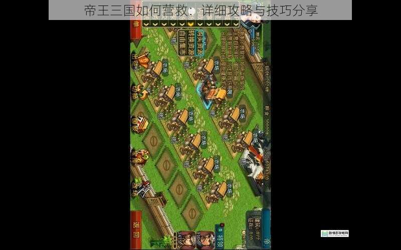 帝王三国如何营救:详细攻略与技巧分享