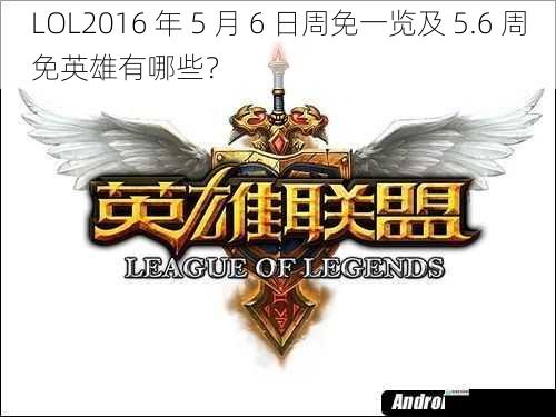 LOL2016 年 5 月 6 日周免一览及 5.6 周免英雄有哪些?