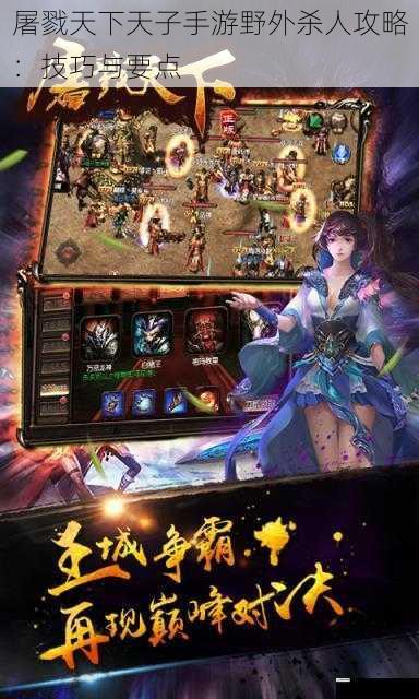 屠戮天下天子手游野外杀人攻略:技巧与要点