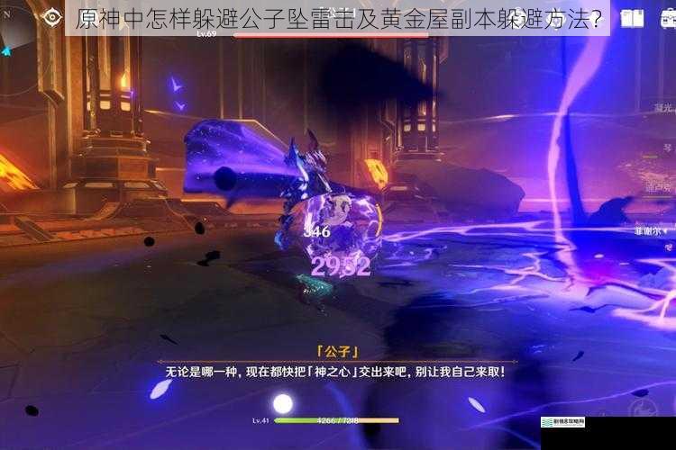 原神中怎样躲避公子坠雷击及黄金屋副本躲避方法?