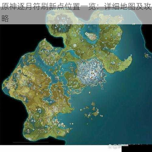 原神逐月符刷新点位置一览:详细地图及攻略