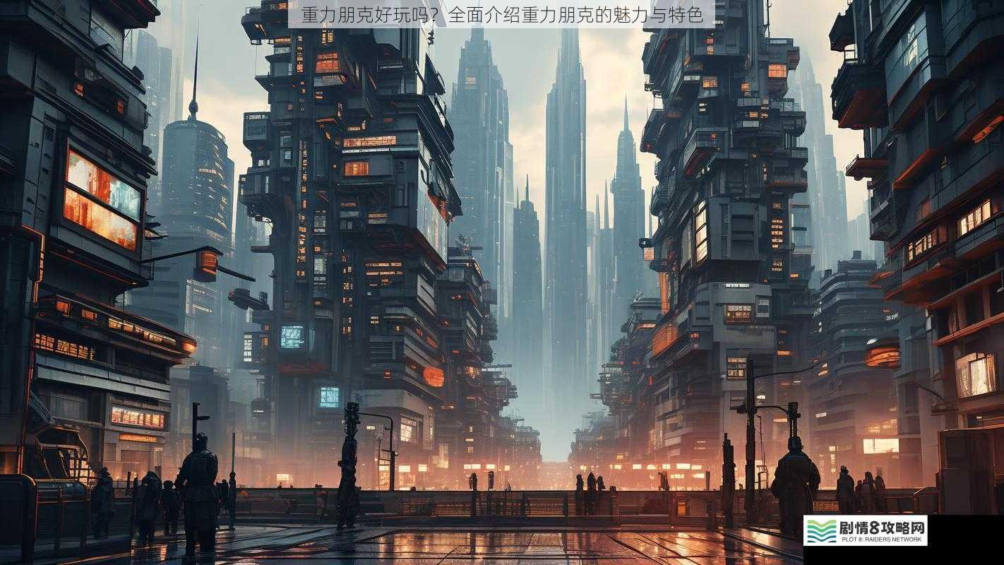 重力朋克好玩吗?全面介绍重力朋克的魅力与特色