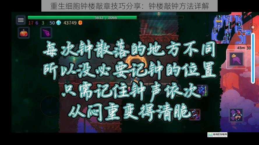 重生细胞钟楼敲章技巧分享:钟楼敲钟方法详解