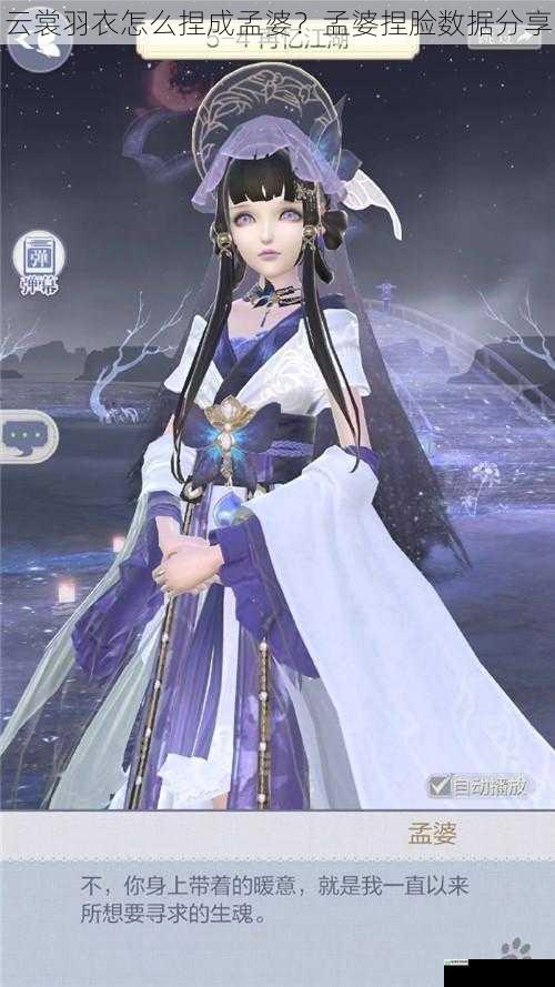 云裳羽衣怎么捏成孟婆?孟婆捏脸数据分享