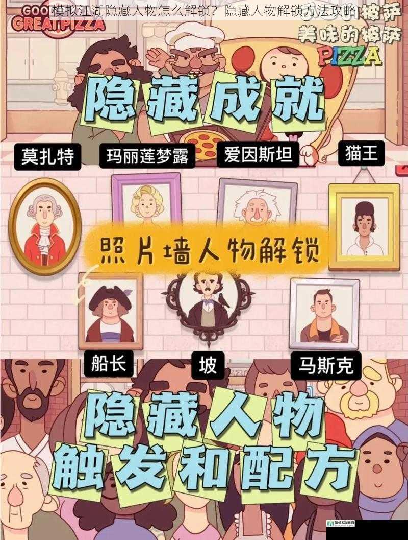 模拟江湖隐藏人物怎么解锁?隐藏人物解锁方法攻略
