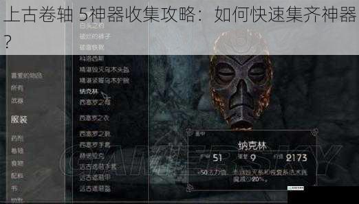 上古卷轴 5神器收集攻略:如何快速集齐神器?