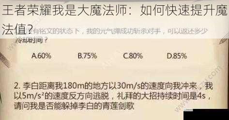 王者荣耀我是大魔法师:如何快速提升魔法值?