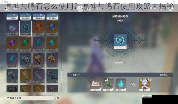 原神共鸣石怎么使用?原神共鸣石使用攻略大揭秘