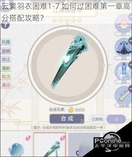 云裳羽衣困难1-7 如何过困难第一章高分搭配攻略?