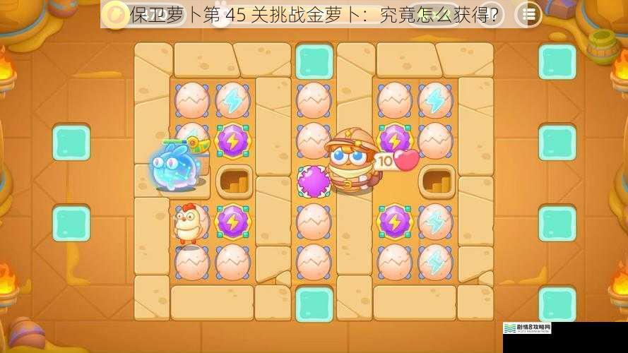 保卫萝卜第 45 关挑战金萝卜:究竟怎么获得?