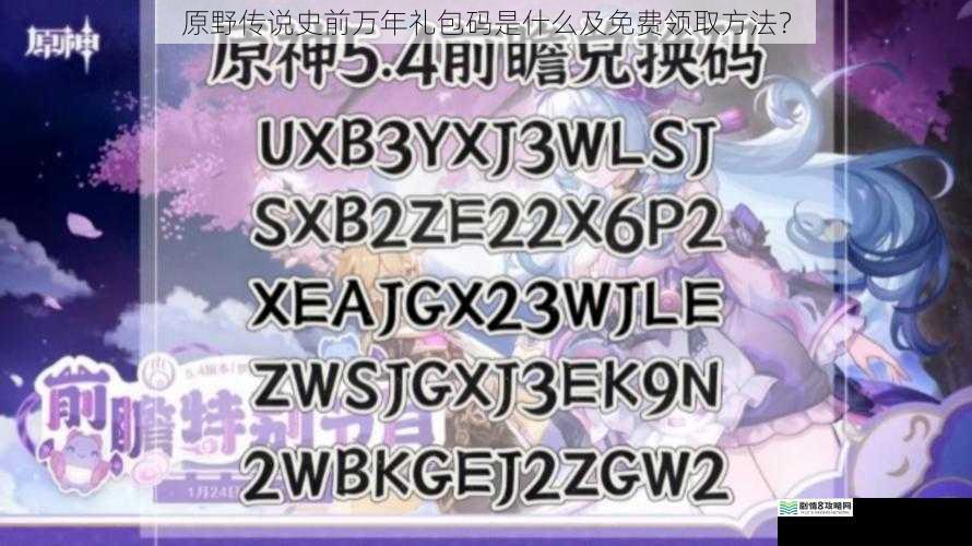 原野传说史前万年礼包码是什么及免费领取方法?