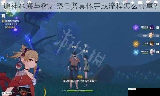原神雾海与树之祭任务具体完成流程怎么分享?