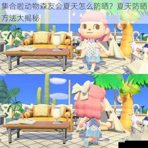 集合啦动物森友会夏天怎么防晒?夏天防晒方法大揭秘