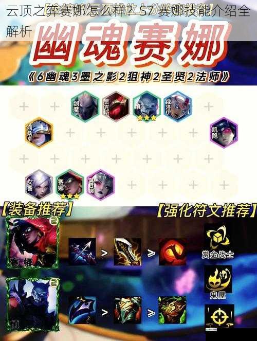 云顶之弈赛娜怎么样?S7 赛娜技能介绍全解析