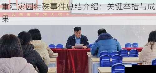 重建家园特殊事件总结介绍:关键举措与成果