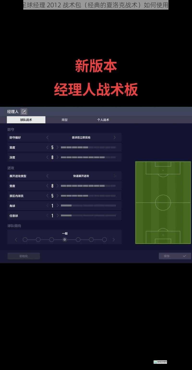足球经理 2012 战术包(经典的夏洛克战术)如何使用?