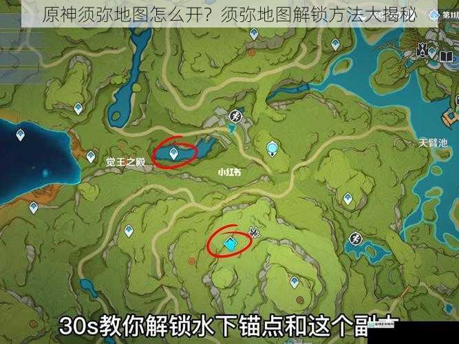 原神须弥地图怎么开?须弥地图解锁方法大揭秘