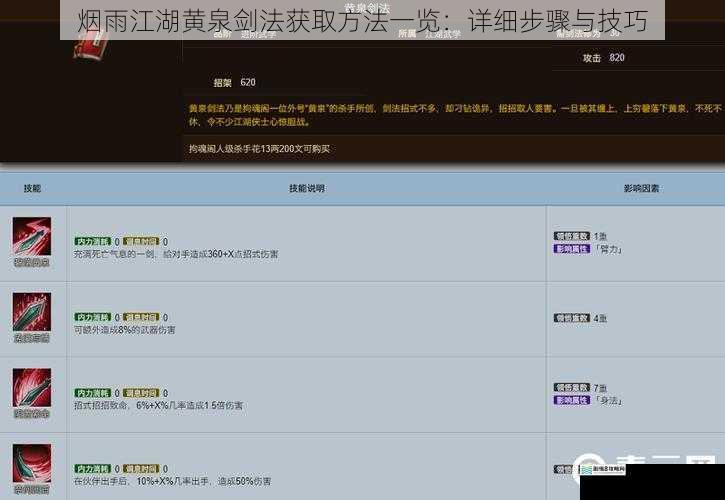烟雨江湖黄泉剑法获取方法一览:详细步骤与技巧