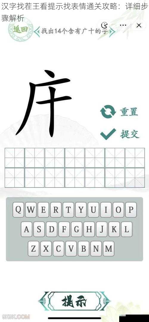 汉字找茬王看提示找表情通关攻略:详细步骤解析