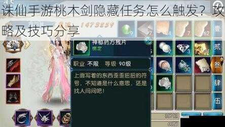 诛仙手游桃木剑隐藏任务怎么触发?攻略及技巧分享