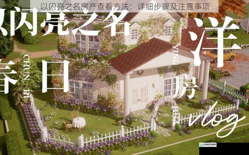 以闪亮之名房产查看方法:详细步骤及注意事项