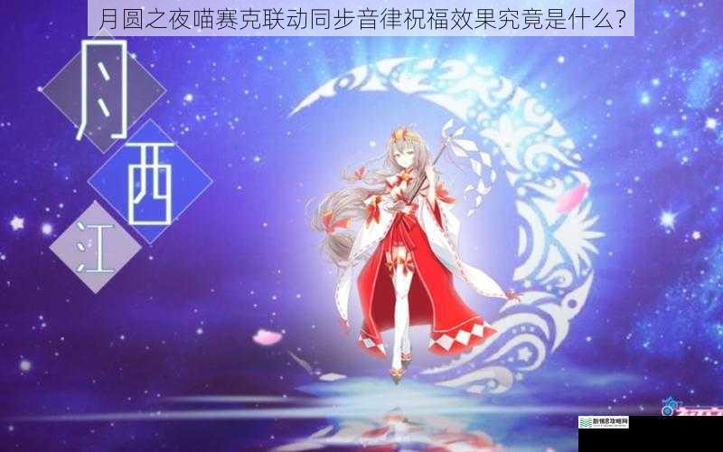 月圆之夜喵赛克联动同步音律祝福效果究竟是什么?
