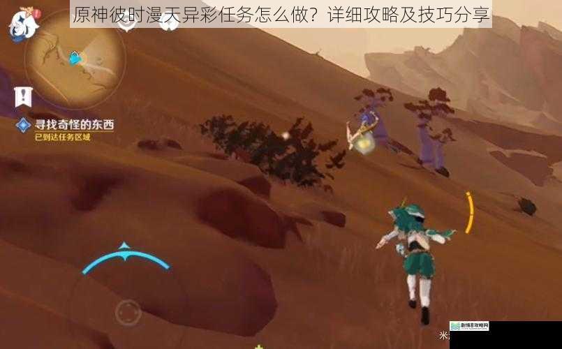 原神彼时漫天异彩任务怎么做?详细攻略及技巧分享