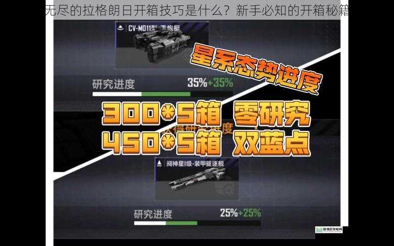 无尽的拉格朗日开箱技巧是什么?新手必知的开箱秘籍