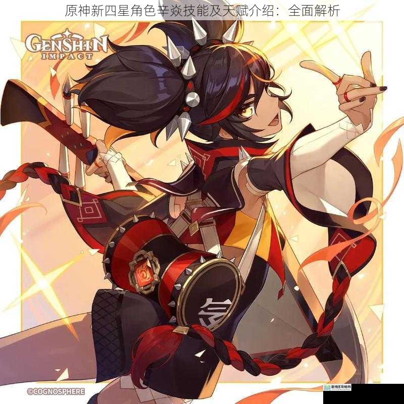 原神新四星角色辛焱技能及天赋介绍:全面解析