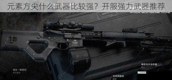 元素方尖什么武器比较强?开服强力武器推荐