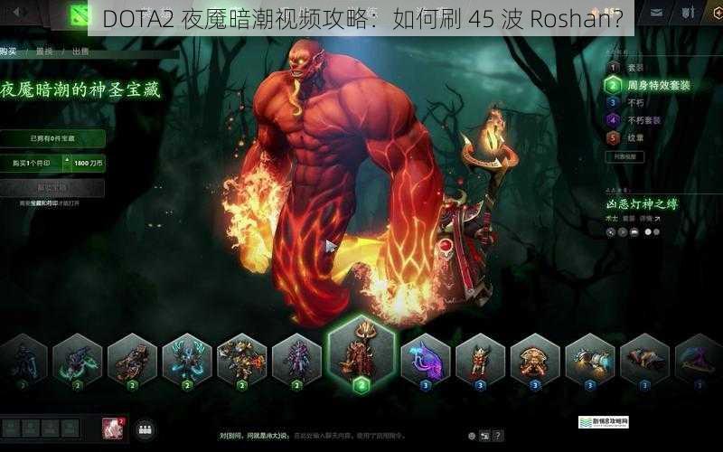 DOTA2 夜魇暗潮视频攻略:如何刷 45 波 Roshan?