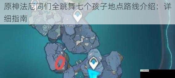 原神法厄同们全跳舞七个孩子地点路线介绍:详细指南