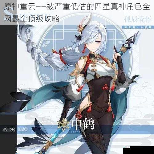 原神重云——被严重低估的四星真神角色全网最全顶级攻略
