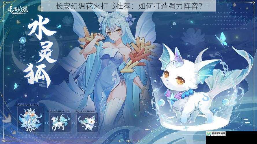 长安幻想花火打书推荐:如何打造强力阵容?