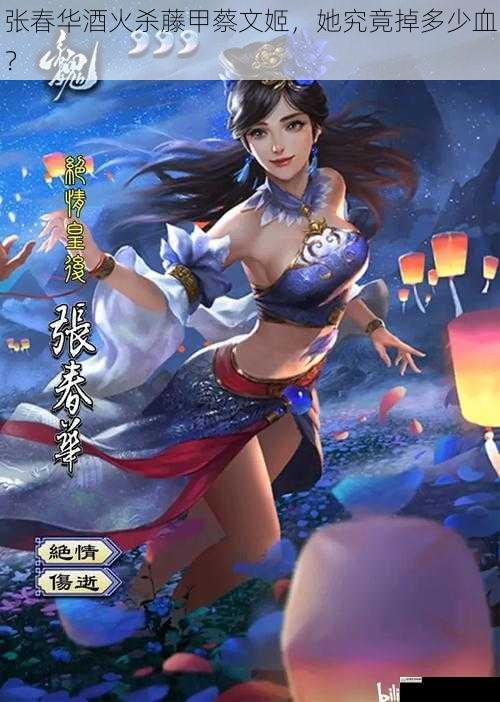 张春华酒火杀藤甲蔡文姬,她究竟掉多少血?