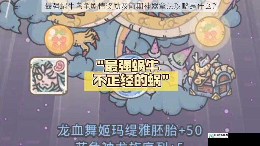 最强蜗牛乌龟剧情奖励及前期神器拿法攻略是什么?