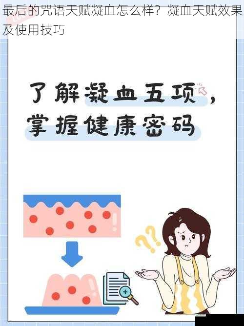 最后的咒语天赋凝血怎么样?凝血天赋效果及使用技巧